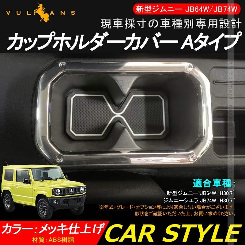 新型ジムニー JB64W/JB74W カップホルダーカバー Aタイプ 1PCS メッキ仕上げ ガーニッシュ ドリンクホルダーカバー 内装 カスタム パーツ アクセサリー JIMNY - VULCANS